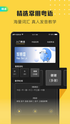 流利说粤语app