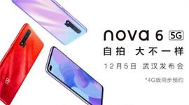 华为nova6系列5G新品发布会直播地址 华为nova6系列5G新品发布会直播观看网址