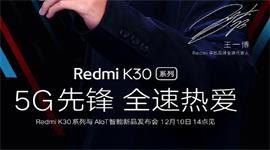 RedmiK30系列与AIoT智能新品发布会直播地址 RedmiK30系列新品发布会直播观看网址