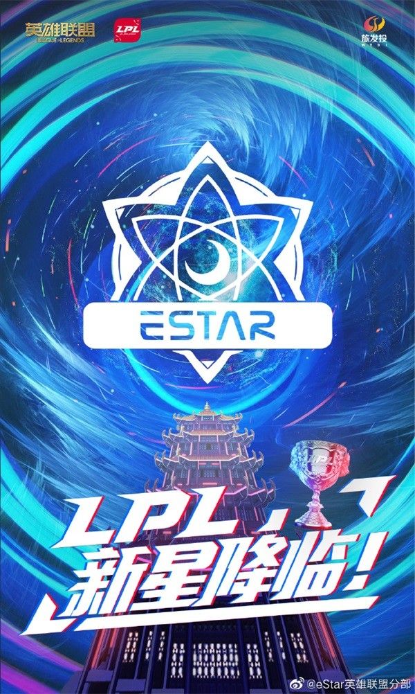 eStar电子竞技俱乐部加入LPL职业联赛 英雄联盟LPL职业联赛第17支队伍eStar