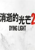 消逝的光芒2中文版