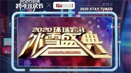 2020北京卫视跨年演唱会节目单 2020BTV环球跨年冰雪盛典直播平台
