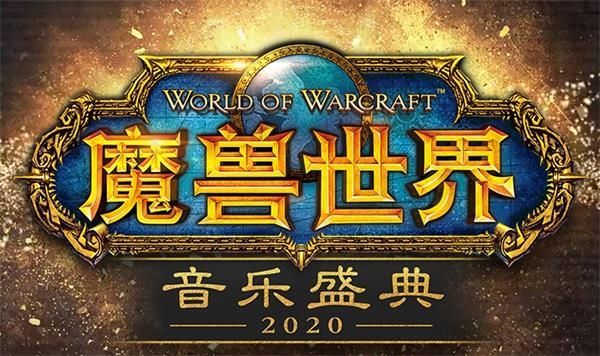 2020魔兽世界音乐盛典勇士招募在哪参加 2020魔兽世界音乐盛典勇士招募活动地址