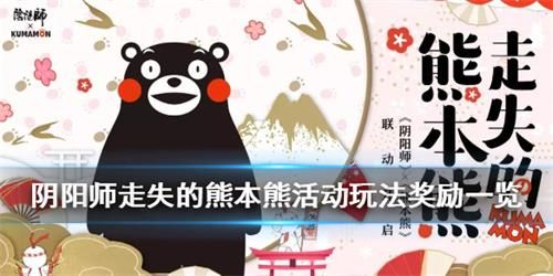 阴阳师熊本熊联动活动内容 阴阳师走失的熊本熊活动玩法奖励介绍