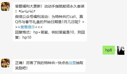 微信公众号福利活动：为特种兵打call，赢Q币与春节礼盒的开始日期是1月几日呢