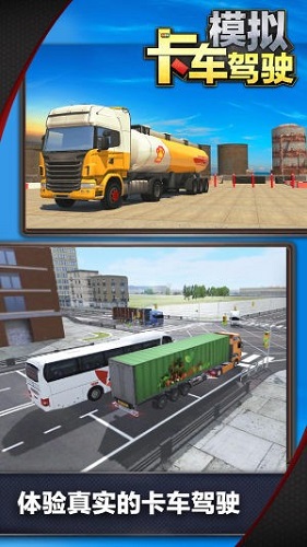 模拟卡车驾驶游戏截图5