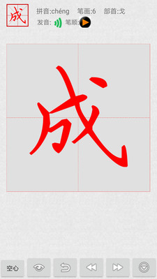 妙笔汉字书法高级版截图3
