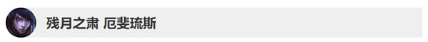 英雄联盟10.3版本英雄更新了什么 LOL10.2&10.3版本英雄更新调整详情