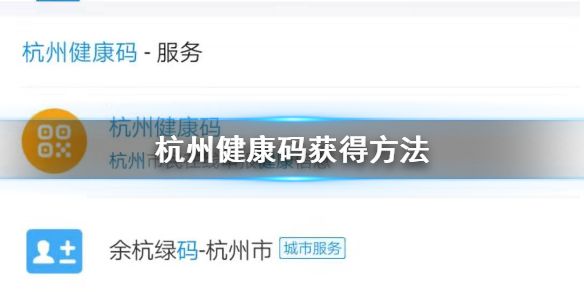 杭州健康码上线怎么注册获得 杭州健康码二维码注册方法及相关问题解答