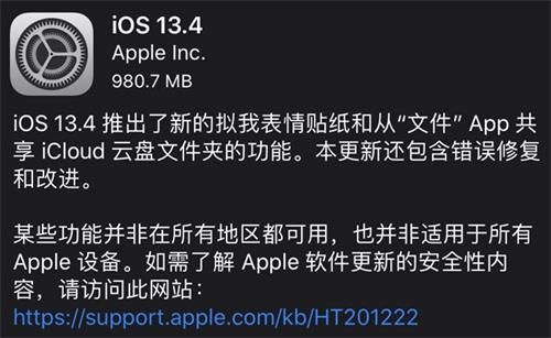 iOS13.4更新了什么 iOS13.4正式版更新内容