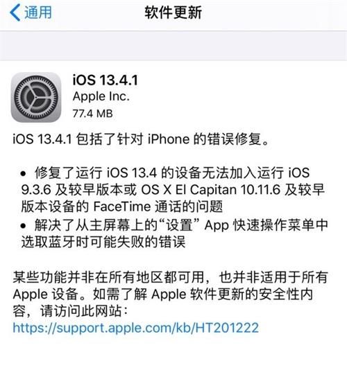 iOS13.4.1更新内容 苹果iOS13.4.1正式版更新详情
