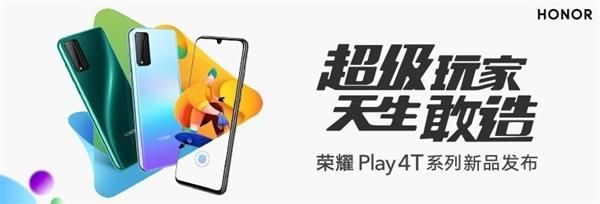 荣耀Play4T系列发布会几点开始 荣耀Play4T系列发布会开始时间