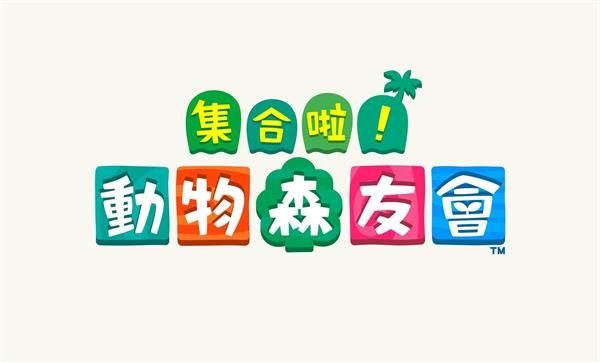 集合啦动物森友会调整时间机制讲解 集合啦动物森友会调整时间玩法解析