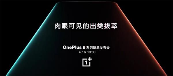 一加8系列发布会几点开始 OnePlus8系列新品发布会开始时间