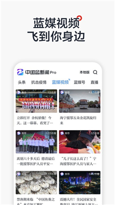 中国蓝新闻Pro截图2