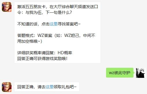 激活五五朋友卡 在大厅综合聊天频道发送口令 与我为伍 下一句是什么王者荣耀5月2日微信每日一题答案 99单机游戏