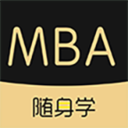 MBA随身学