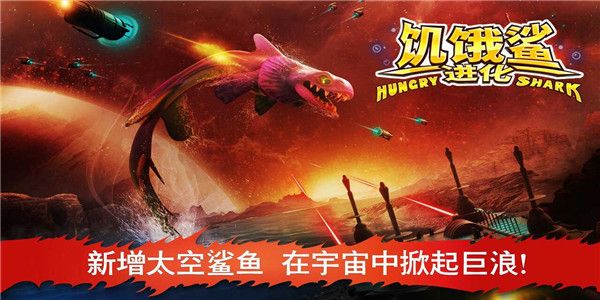 饥饿鲨进化太空基地中文版截图3