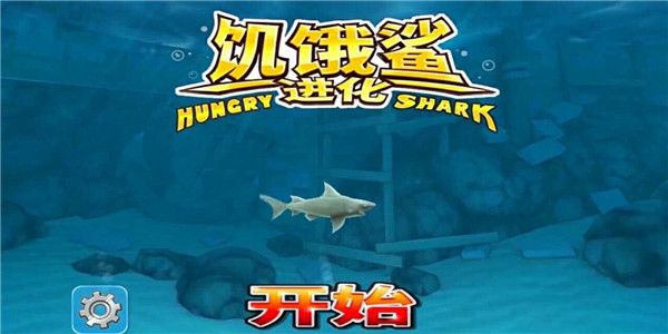 饥饿鲨进化太空基地中文版截图4