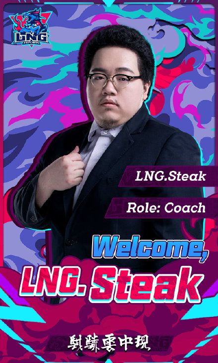 牛排加入LNG LNG官宣前RNG教练牛排Steak加入