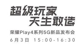 荣耀Play4系列线上新品发布会直播地址 荣耀Play4系列5G新品发布会直播观看网址