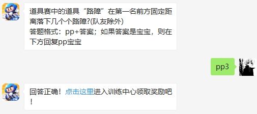 道具赛中的道具 路障 在第一名前方固定距离落下几个个路障跑跑卡丁车手游年6月25日超跑会答题答案 99单机游戏