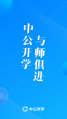 中公开学app安卓截图1