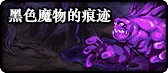 DNF黑色魔物的痕迹入场条件是什么 DNF黑色魔物的痕迹入场条件介绍