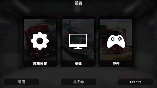 大卡车模拟器2中文版截图3