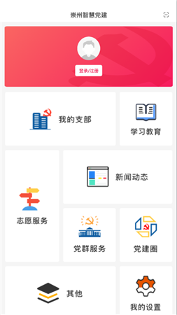 崇州智慧党建平台截图4