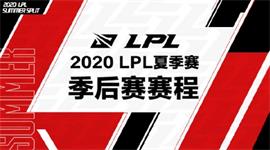 2020LPL夏季赛季后赛赛程 2020LPL夏季赛季后赛赛事安排