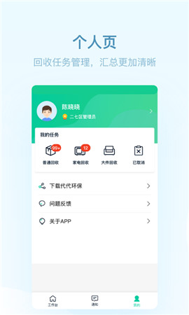 代代环保回收员截图2
