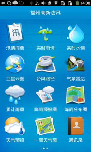 福州高新防汛app安卓版截图4
