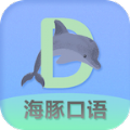 海豚口语软件