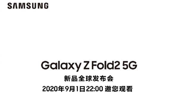 三星GalaxyZFold2发布会几点开始 三星GalaxyZFold2发布会开始时间