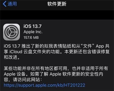 iOS13.7正式版更新了什么 iOS13.7正式版更新内容