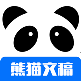 熊猫文稿助手官方版