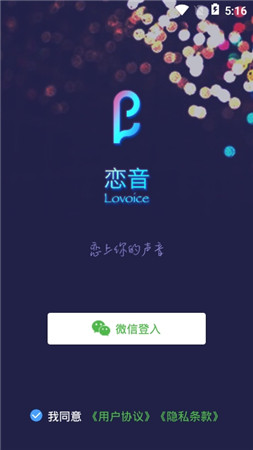 恋音app截图3