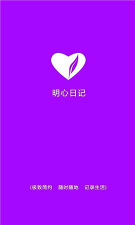 明心日记app官方版
