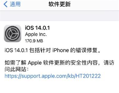 iOS14.0.1正式版更新了什么 iOS14.0.1正式版更新内容