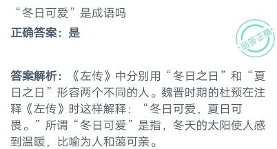 蚂蚁庄园“冬日可爱”是成语吗 庄园小课堂2020年10月12日答案