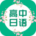 高中日语app官方版