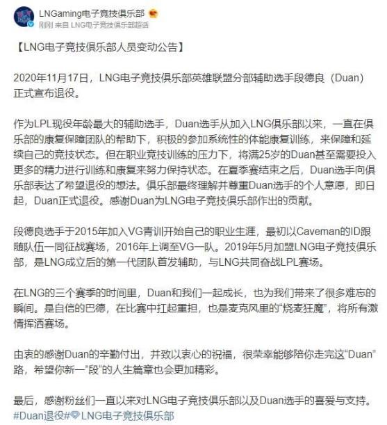 Duan退役 LNG官宣英雄联盟辅助选手Duan正式宣布退役