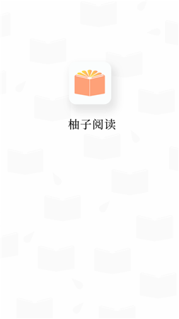 柚子阅读app官方版截图1