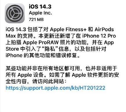 iOS14.3正式版更新了什么 iOS14.3正式版更新内容