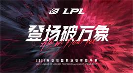 2021LPL春季赛赛程 LPL2021英雄联盟职业联赛春季赛赛程