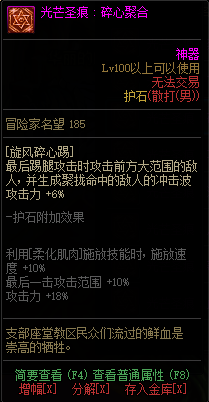 DNF男格斗家全职业光芒圣痕护石属性介绍 DNF男格斗家全职业光芒圣痕级护石展示