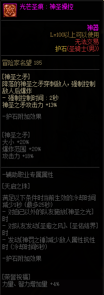 DNF男圣职者全职业光芒圣痕护石属性介绍 DNF男圣职者全职业光芒圣痕级护石展示