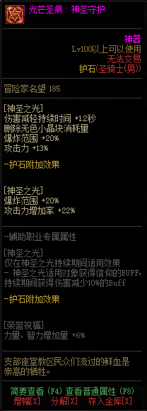 DNF圣骑士光芒圣痕护石属性怎么样 DNF神启圣骑士全部光芒圣痕护石属性介绍