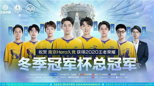 Hero久竞夺冠清融FMVP 王者荣耀2020冬季冠军杯总决赛回顾